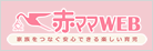 赤ママWEB