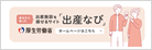 出産なび（出産施設を検索する）