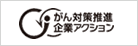 がん対策推進企業アクション	