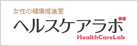 女性の健康推進室 ヘルスケアラボ