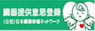 日本臓器移植ネットワーク