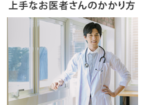上手なお医者さんのかかり方