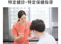 特定健診・特定保健指導
