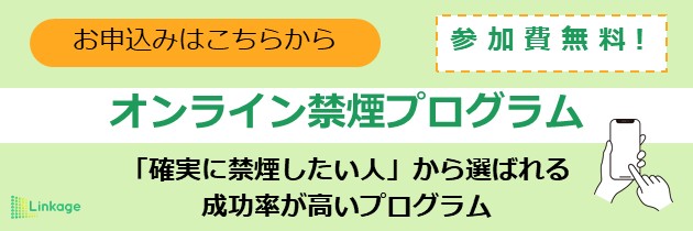 オンライン禁煙プログラム