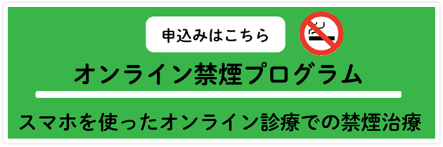 禁煙サポート申込はこちら